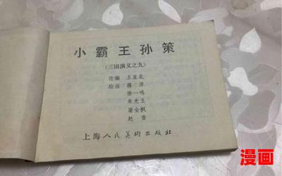 小霸王孙策最新章节目录-小霸王孙策全文免费阅读无弹窗