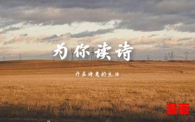 为你读诗免费阅读大结局-为你读诗在线阅读完整版