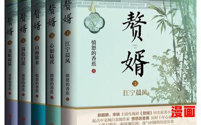 赘婿免费全文阅读-赘婿免费全文阅读最新章节目录