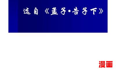 生于忧患死于安乐原文全文免费阅读