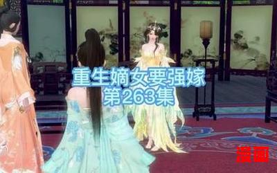 顾暖暖重生嫡女要强嫁最新章节 - 顾暖暖重生嫡女要强嫁无弹窗全文阅读