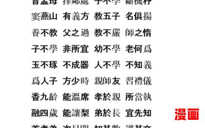 三字经 全文-三字经 全文最新章节目录