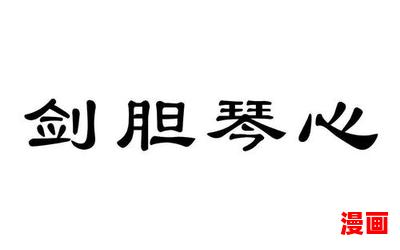 剑胆琴心-剑胆琴心最新章节列表-剑胆琴心全文阅读