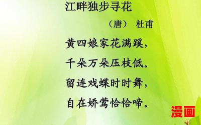 江畔独步寻花 杜甫-江畔独步寻花 杜甫最新章节列表-江畔独步寻花 杜甫全文阅读