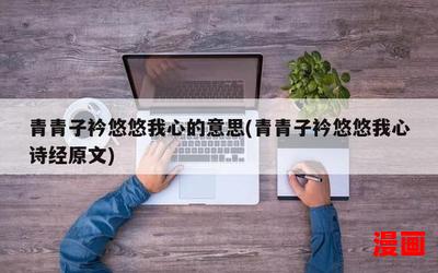 青青子衿 悠悠我心-青青子衿 悠悠我心全文免费阅读无弹窗