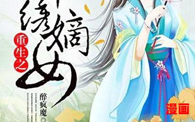 重生锦绣嫡女最新章节_重生锦绣嫡女(全文免费阅读)小说全文阅读无弹窗