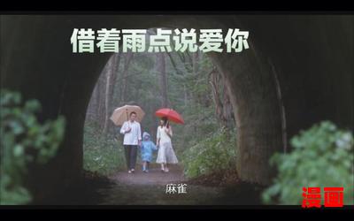 借着雨点说爱你最新章节目录-借着雨点说爱你全文免费阅读无弹窗