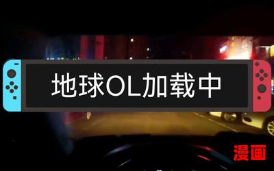 地球ol小说-地球ol小说完本全本排行榜