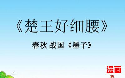 楚王好细腰_楚王好细腰最佳来源_楚王好细腰免费阅读