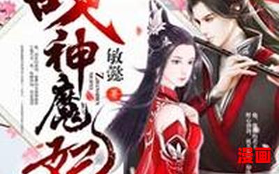 战神魔妃,战神魔妃全文阅读,战神魔妃最新章节