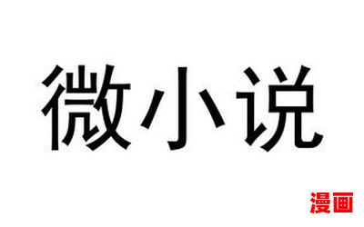 爱情微小说免费阅读大结局 - 爱情微小说在线阅读完整版