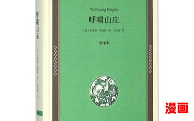 呼啸山庄txt小说最新章节列表_呼啸山庄txt免费阅读章节最新更新