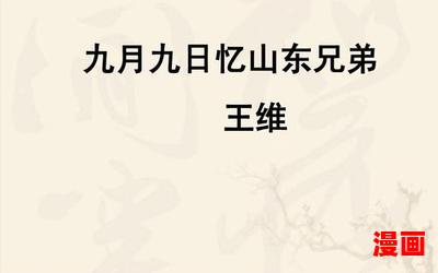 九月九日忆山东兄弟 王维-九月九日忆山东兄弟 王维全文免费阅读