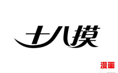 十八模(免费阅读)小说全文阅读无弹窗-十八模最新章节列表