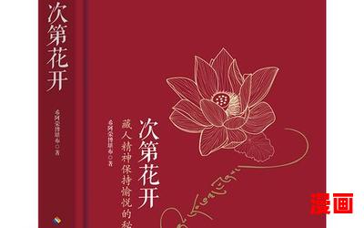 次第花开全文阅读-次第花开全文阅读完本全本排行榜